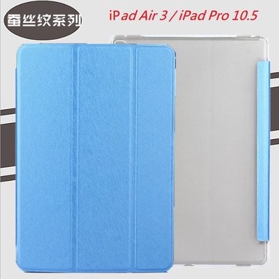 iPad Pro 10.5 iPad AIr 3 10.5吋 三折式皮套 iPad 10.5吋 蠶絲紋皮套