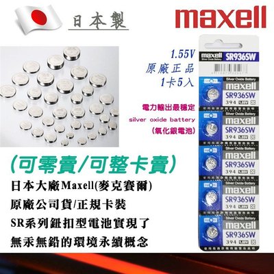 單顆直購價 394-SR936SW-C 公司貨 Maxell 日本製 1.55V 鈕扣電池 水銀電池 適用鐘錶計算機