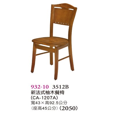 【普普瘋設計】新法式柚木餐椅932-10