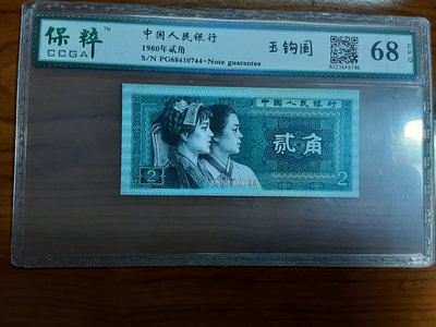 中國人民銀行1980年人民幣第四版 2角紙幣玉勾国保粹鑑定68分