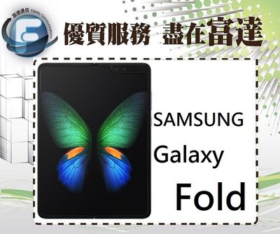 『西門富達』SAMSUNG Galaxy Fold/12G+512GB/7.3吋/摺疊手機【全新直購價68800元】