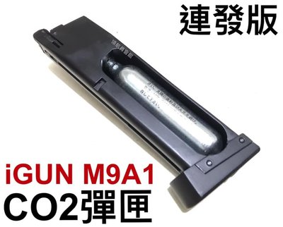 【領航員會館】iGUN M9A1 連發版 CO2彈匣 附六角扳手 金屬 貝瑞塔 CO2槍備用彈匣台灣製造