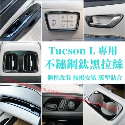 現代 Hyundai Tucson L GLT-A 中控 拉手 車窗 升降 扶手 防踢 裝飾框 鈦黑拉絲 內飾不鏽鋼內飾