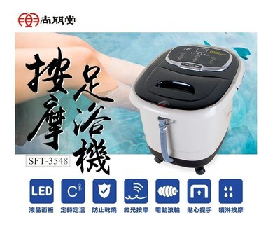 【高雄電舖】尚朋堂 按摩足浴機 SFT-3548 紅光按摩/可定時/ LED智慧型液晶面板
