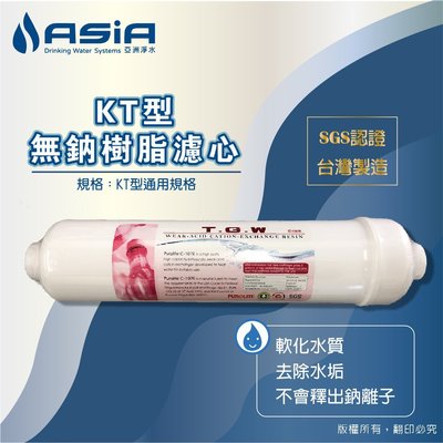 【亞洲淨水】淨水器適用，KT型無鈉氫離子交換樹脂濾心（SGS認證，台灣製造）