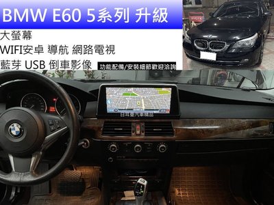 BMW E60 5系列 升級 聯網 10.2吋 大螢幕