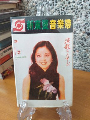 新東菱錄音帶-鄧麗君專集(二) 二手錄音帶-懷舊卡帶