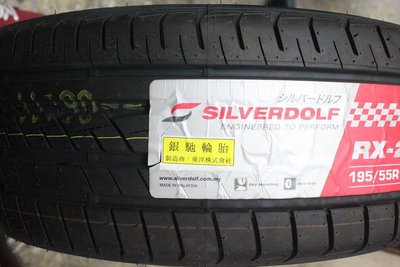 銀馳輪胎 RX201 205/45/16 205/55/16 215/60/16 新式二氧化矽膠 歐盟認證