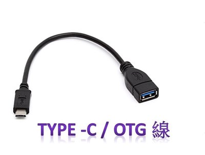 Type-C USB-C 傳輸線 OTG usb 3.1 macbook 小米4c ZenPad ZenFone