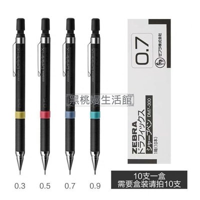 ♠黑桃嫚生活館 日本ZEBRA/斑馬自動 DM5-300 繪圖活動鉛筆/0.3/0.5/0.7/0.9mm