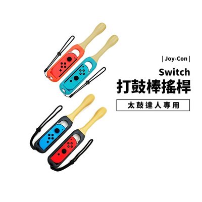 Nintendo Switch OLED NS 太鼓達人專用 鼓棒 鼓槌 打鼓用 一組二入 Joy Con周邊配件
