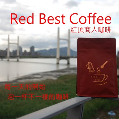 台北市士林區重陽大橋旁/Red Best Coffee/現烘獨家精品綜和咖啡豆/適合添加牛奶/中烘焙/1磅400元