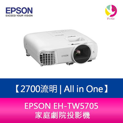 分期0利率 EPSON EH-TW5705 Full HD 2700流明 All in One家庭劇院投影機