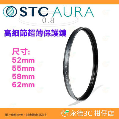 STC Ultra Layer AURA UV 52mm 55mm 58mm 62mm 高細節超薄保護鏡 鍍膜濾鏡 防污防水