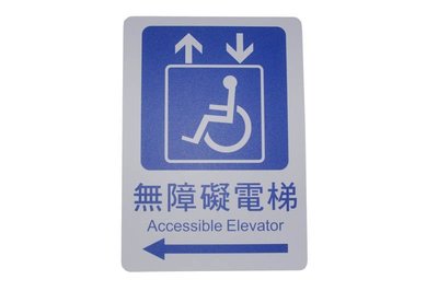 力維新室內指標[H0015] 貼壁式無障礙標示牌 無障礙電梯引導標誌,無障礙電梯,電梯.方向指引.電梯往左