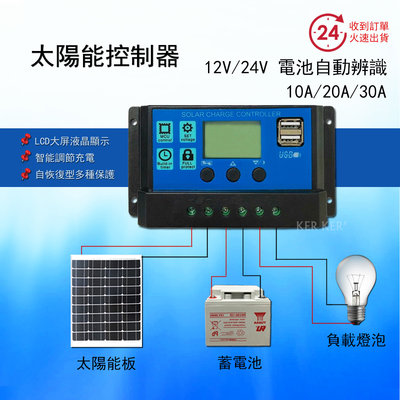 🔥現貨🔥 20A 太陽能控制器 12V 24V 通用款 LCD 液晶 控制器 USB 光控 延時 電池 監控 定時