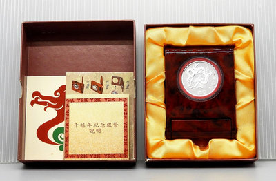 D054-11【周日結標】2000年千禧龍年紀念銀幣=1枚 =原盒證