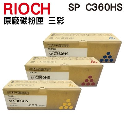 【RICOH】 SP C360HS 三彩一組 原廠碳粉匣 適用 SP C360SFNw C360DN