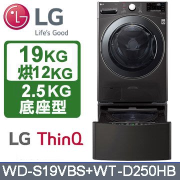 全新LG的WD-S19VBS -上半部的滾筒洗衣機 + WT-D250HB -下半部的底座型洗衣機〈下訂前請先詢問有無貨