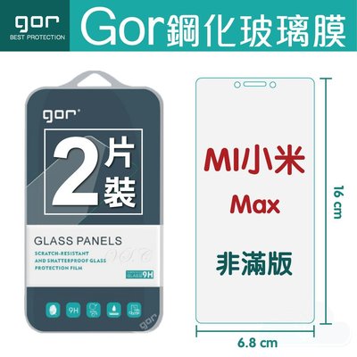 小米系列 / GOR 9H MI 小米 MAX 玻璃 鋼化 保護貼 全透明 2片裝 滿198免運