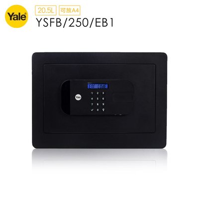 耶魯Yale 指紋/密碼/鑰匙保險箱-綜合型YSFB/250/EB1 金庫 保險櫃