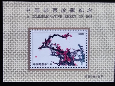 大陸中國集郵總公司1993年發行中國著名畫家張軍梅花珍藏張特價
