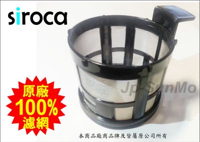 【Jp-SunMo】SIROCA自動研磨咖啡機 原廠濾網_適用SC-A1210CB、SC-A1210TB、STC-408