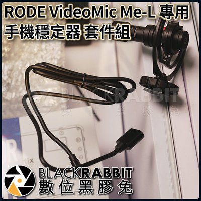 數位黑膠兔【 RODE VideoMic Me-L 專用 手機 穩定器 套件組 】 支架 熱靴 麥克風 轉接 防震