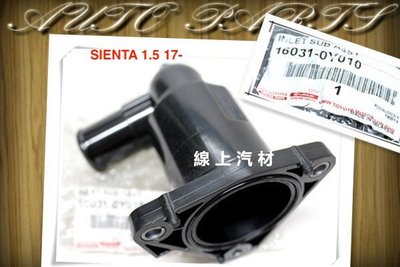 線上汽材 正廠 節溫器/水龜 SIENTA 1.5 17-/FOCUS 1.8/2.0 05- 汽油版