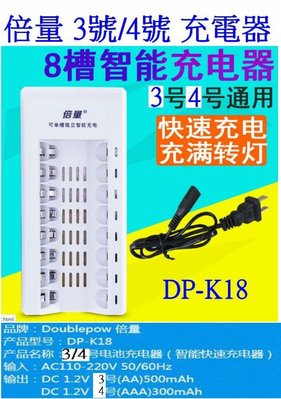 【購生活】倍量DP-K18 8槽 8燈 可單充 充滿轉燈 1.2v充電器 鎳氫電池充電器 3號 4號 快速智能充電器