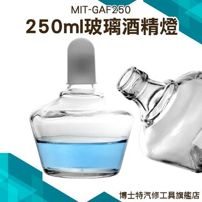 《博士特汽修》玻璃酒精燈250ML 家用茶爐迷你小號玻璃酒精燈 家用茶具咖啡壺 MIT-GAF250