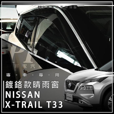 2023年9月大改後 X-TRAIL X TRAIL XTRAIL T33 鍍鉻 晴雨窗 雨擋 雨遮 日產 NISSAN