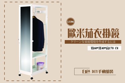 《快易傢》MN131-05~歐米茄衣掛鏡/立鏡/衣櫃/衣櫥(白色).