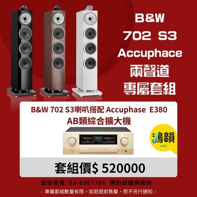 B&amp;W 702 S3喇叭搭配 Accuphase  E380 AB類綜合擴大機-新竹竹北鴻韻專業音響