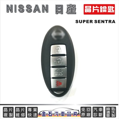 NISSAN 日產 SUPER SENTRA 鑰匙複製 拷貝 打晶片鑰匙 不用回原廠 開鎖 配鎖