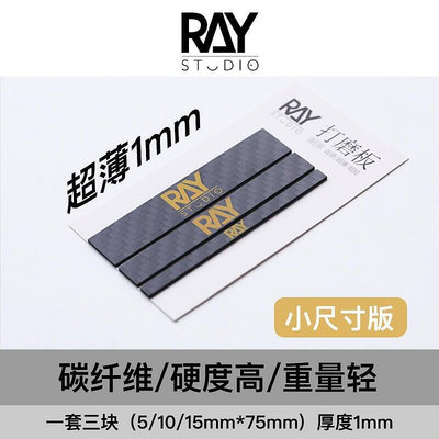 小尺寸超薄RAY的模型世界碳纖維打磨板ray打磨棒高達工具模型工具
