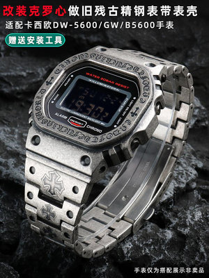 手錶帶 皮錶帶 鋼帶適用卡西歐小方塊DW5600/GW-B5600改裝克洛心風格不銹鋼錶殼錶帶