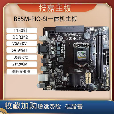 主機板技嘉B85M-PIO-SI華碩B150M-PIO優威派克一體機電腦主板E3-1231V3電腦主板