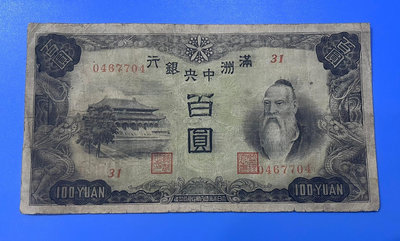 滿洲中央銀行百元綿羊，流通品