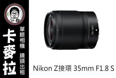 台南 卡麥拉 Nikon Z接環 z-mount 35mm f1.8 s 新系列
