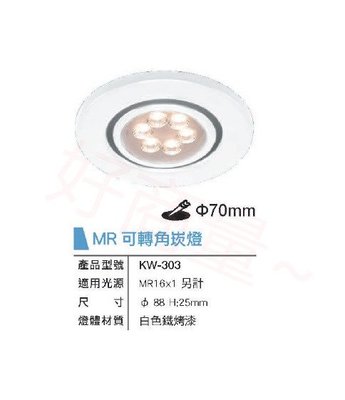 好商量~ 舞光 LED 崁燈殼 MR16光源 7cm 投射燈 替換式嵌燈 可調角度 KW-303