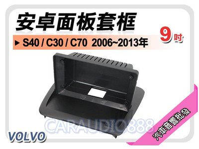 【提供七天鑑賞】VOLVO S40/C30/C70 2006~2013年 9吋安卓面板框 套框 VO-3404IX