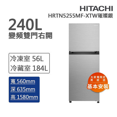 泰昀嚴選 HITACHI日立 240L一級能效變頻雙門右開冰箱 璀璨銀 HRTN5255MF-XTW 線上刷卡免手續 全省配送拆箱定位 歡迎內洽優惠 B