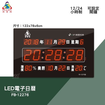 買歪 鋒寶 FB-12276 GPS LED電子日曆 數字型 電子鐘 數位日曆 月曆 時鐘 掛鐘 時間 萬年曆