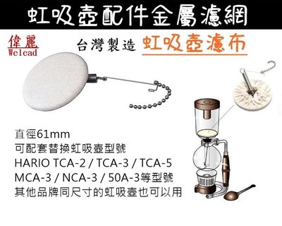 台灣製【偉麗│Welead】咖啡過濾布 虹吸咖啡壺過濾器 塞風壺濾布 虹吸壺 比利時壺 TCA NCA MCA可用