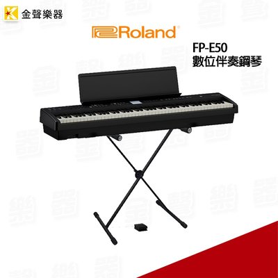 【金聲樂器】Roland FP-E50 數位伴奏鋼琴 KB手 街頭藝人 LiveHouse FPE50 交叉架+踏板