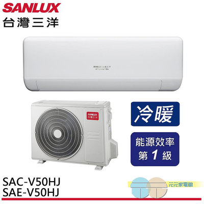 標準安裝 SANLUX 台灣三洋 變頻冷暖 一級節能 分離式冷氣 空調 SAE-V50HJ / SAC-V50HJ