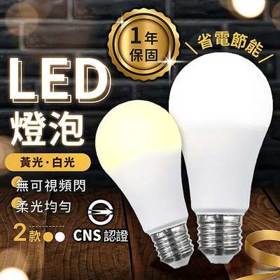 LED燈泡 一年保固 節能燈泡 E27燈泡 省電燈泡 高光效燈泡 超亮燈泡 日光燈泡 鎢絲燈泡 電燈泡【HGJ1061】
