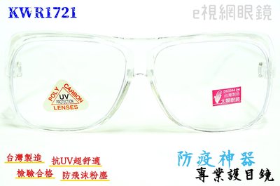 e視網眼鏡 e視網-S-C-K  KWR1721 專業透明護目鏡（抗UV、MIT、防護、防風沙、防疫必備)【可內戴眼鏡】