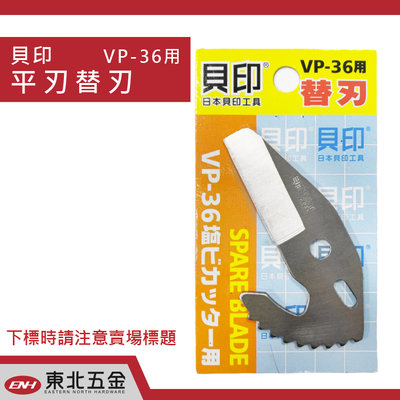 //附發票(東北五金)貝印 VP-36替刃 塑膠管切管刀專用 (平刃) 36mm 水管剪 平刃 刀片 配件 日本製
